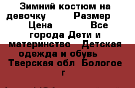 Зимний костюм на девочку Lenne. Размер 134 › Цена ­ 8 000 - Все города Дети и материнство » Детская одежда и обувь   . Тверская обл.,Бологое г.